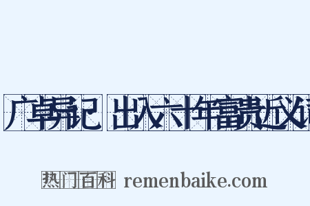 广卓异记·出入六十年富贵近义词是什么意思的图片